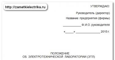 Положение об электротехнической лаборатории (ЭТЛ) Должностная инструкция начальника электротехнической лаборатории